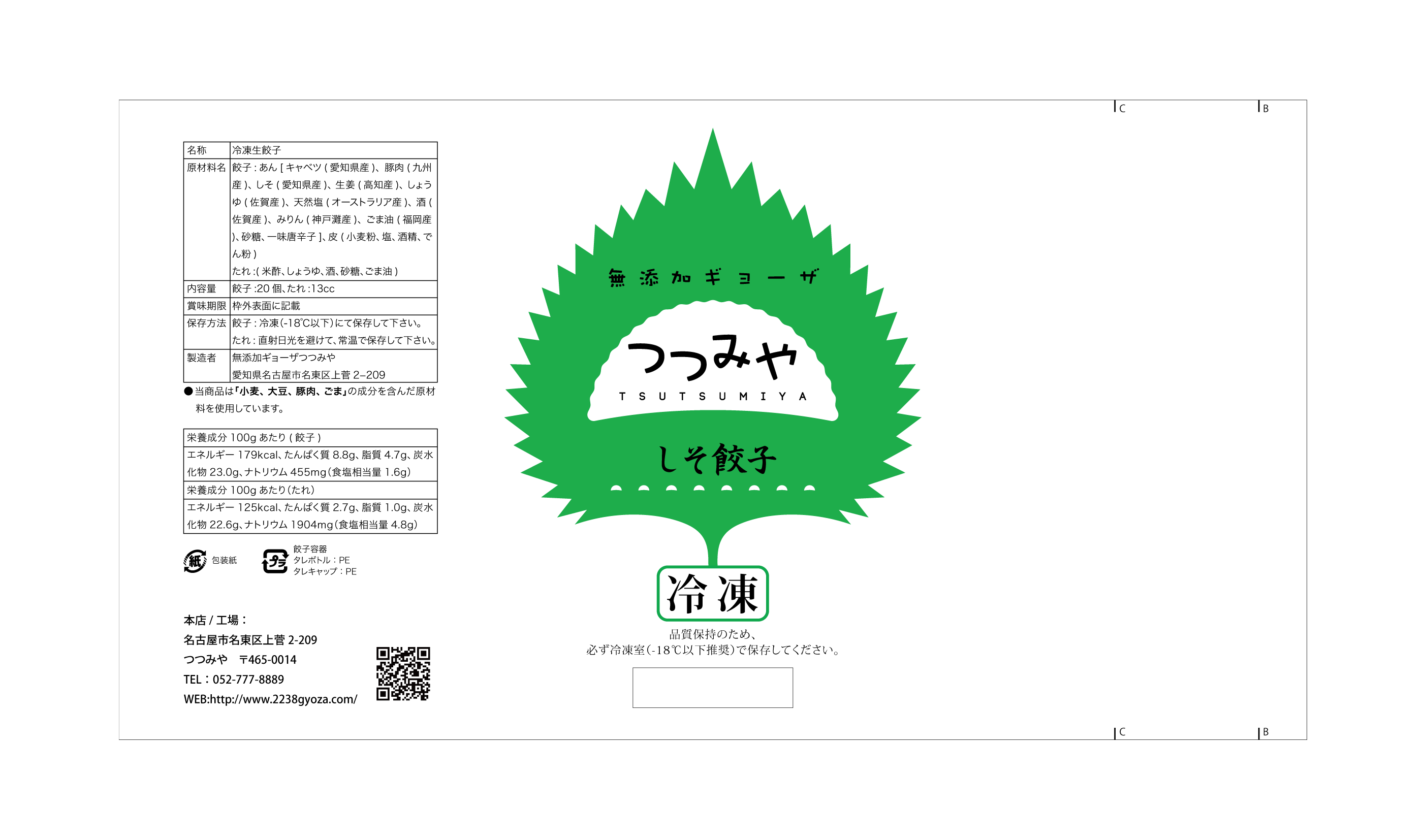 無添加餃子つつみや パッケージデザイン