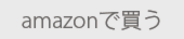 Amazonで購入する