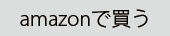 Amazonで購入する